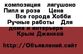 Cкомпозиция “ лягушоно Пипл и роза“ › Цена ­ 1 500 - Все города Хобби. Ручные работы » Для дома и интерьера   . Крым,Джанкой